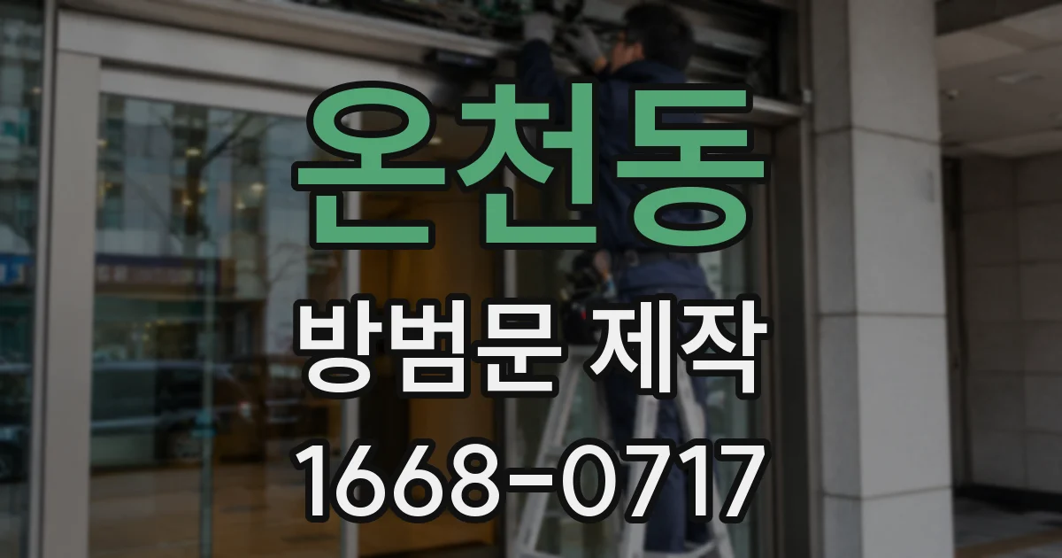 온천동 방범문 제작