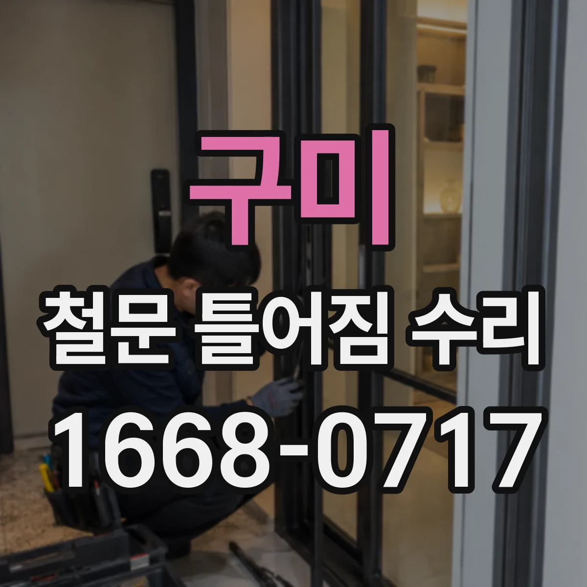 구미 철문 틀어짐 수리