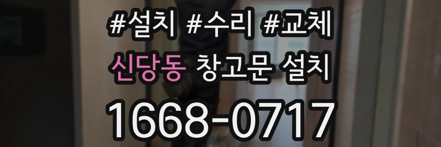 신당동 창고문 설치