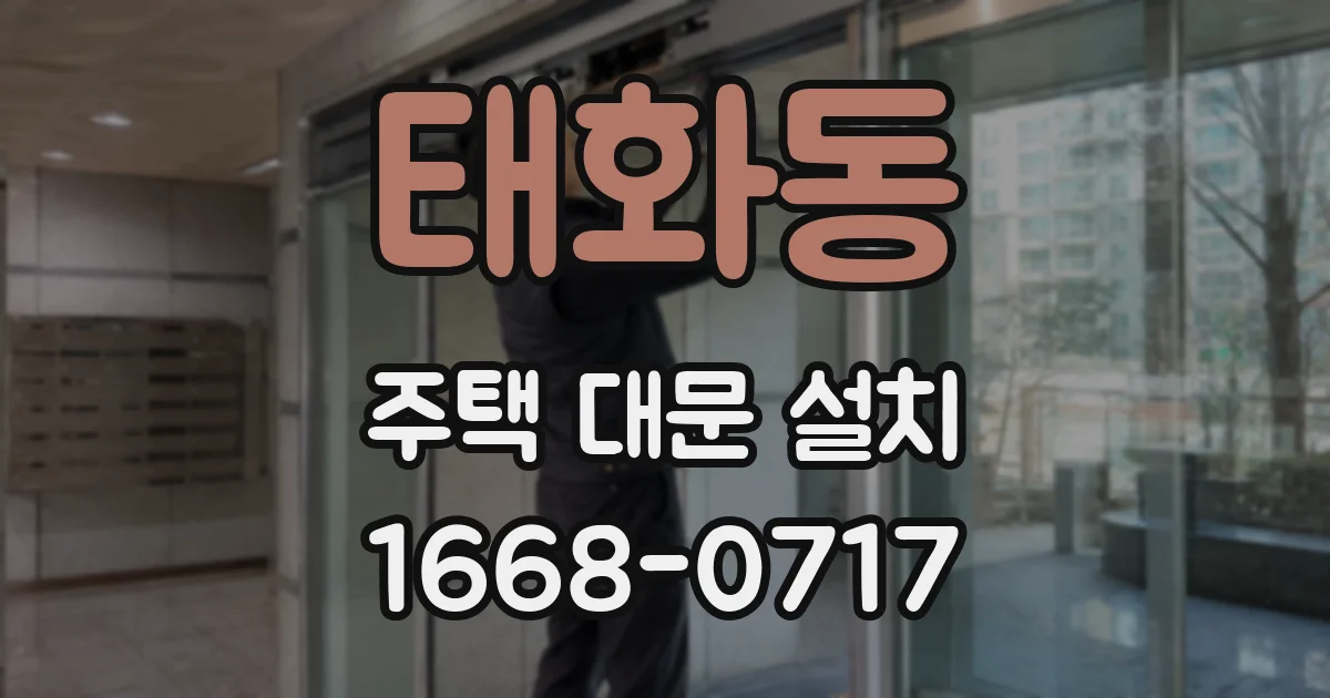 태화동 주택 대문 설치
