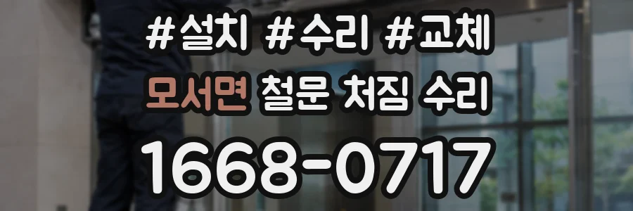 모서면 철문 처짐 수리