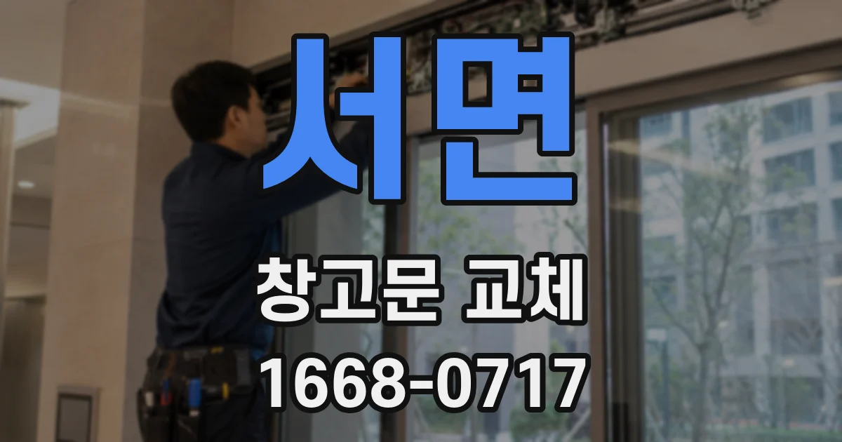서면 창고문 교체
