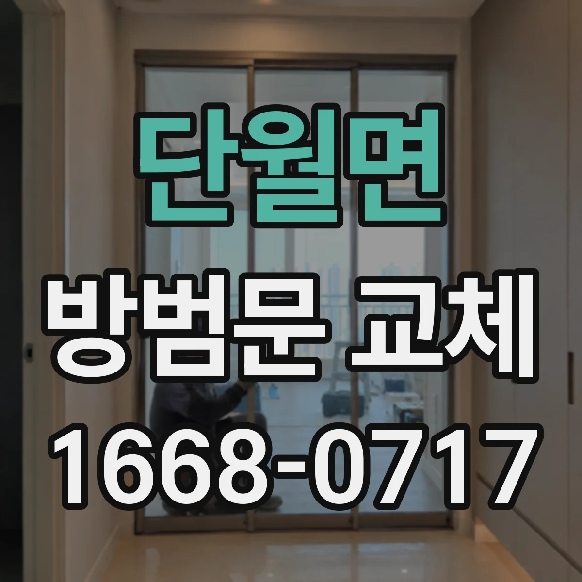 단월면 방범문 교체