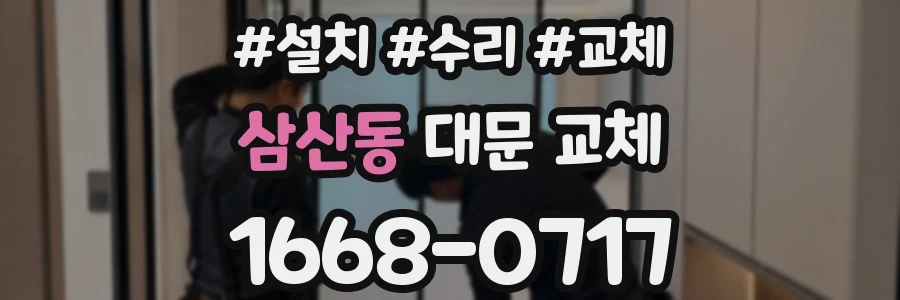 삼산동 대문 교체