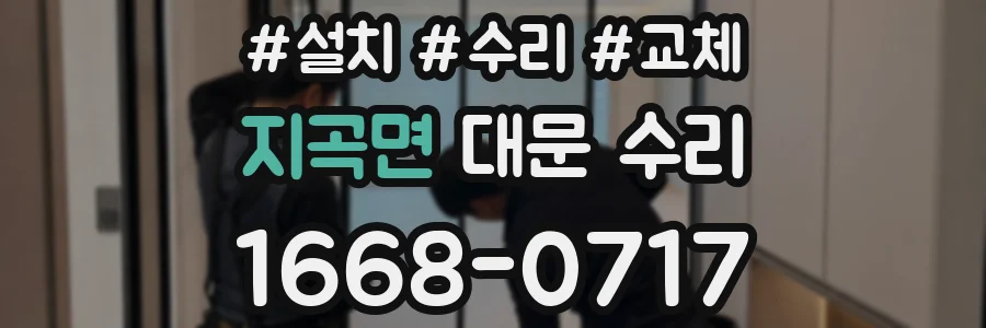 지곡면 대문 수리