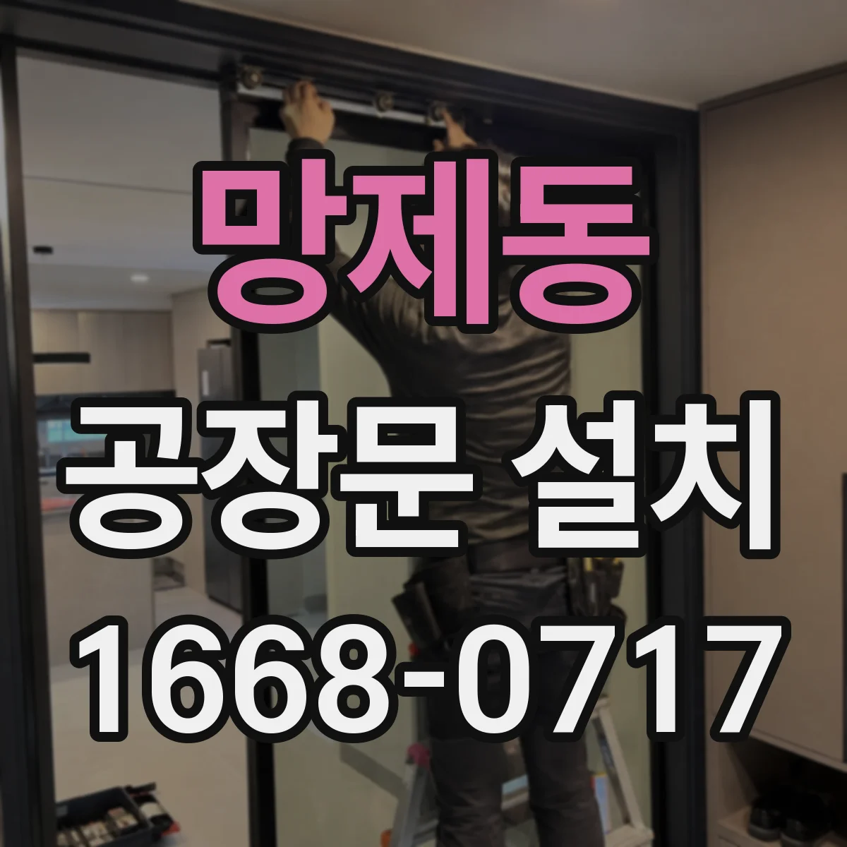 망제동 공장문 설치