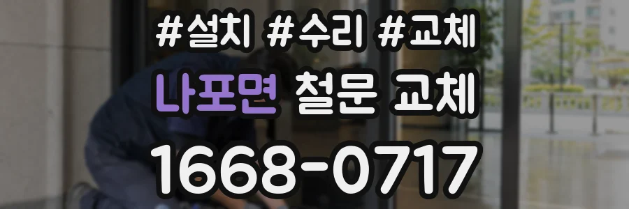 나포면 철문 교체