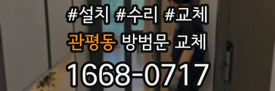 관평동 방범문 교체