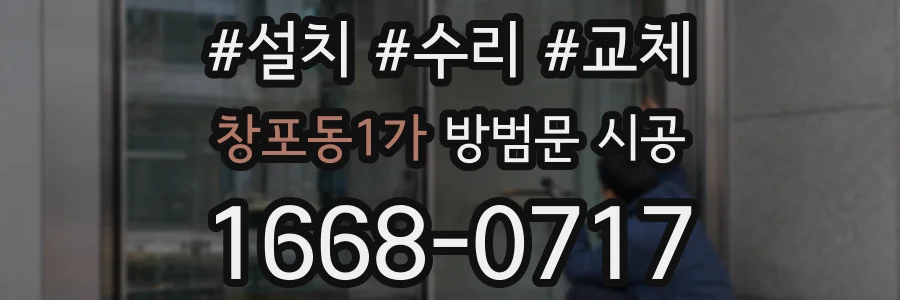 창포동1가 방범문 시공