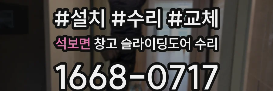 석보면 창고 슬라이딩도어 수리