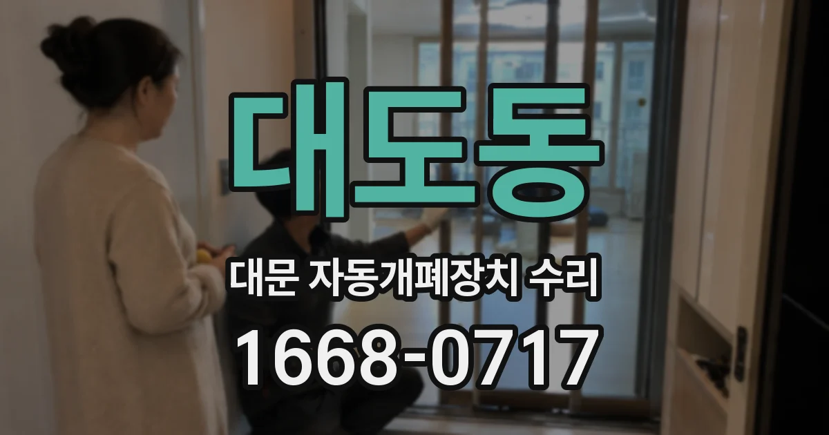 대도동 대문 자동개폐장치 수리
