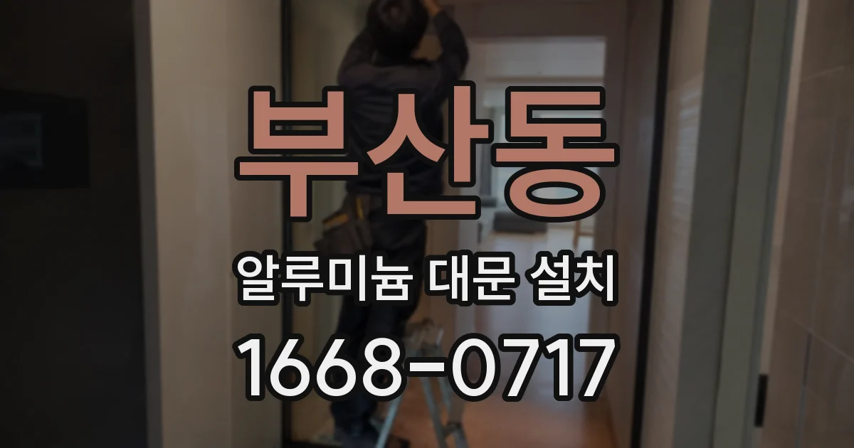 부산동 알루미늄 대문 설치