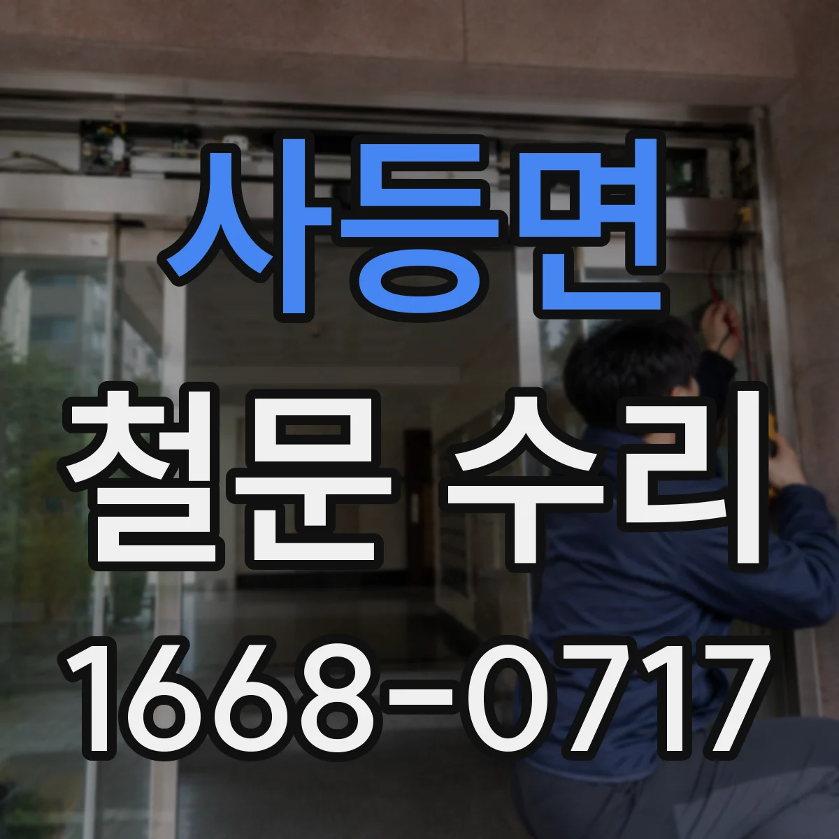 사등면 철문 수리