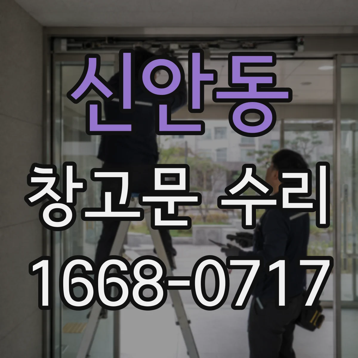 신안동 창고문 수리