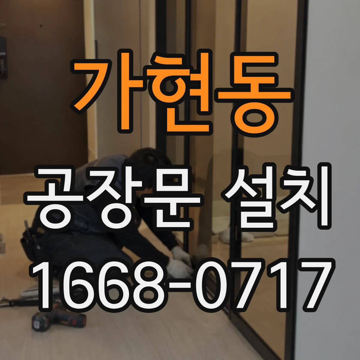 가현동 공장문 설치