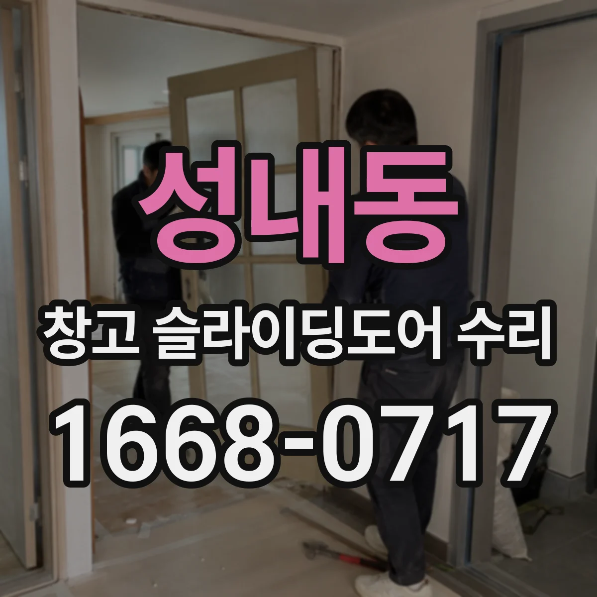 성내동 창고 슬라이딩도어 수리