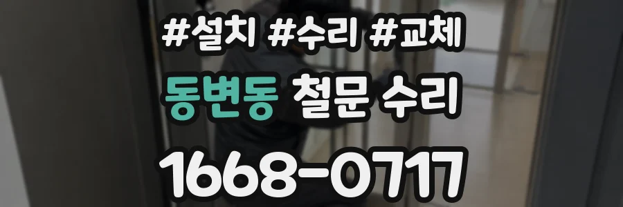 동변동 철문 수리
