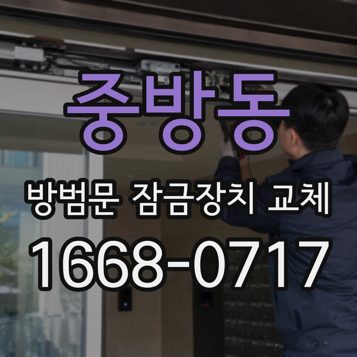 중방동 방범문 잠금장치 교체