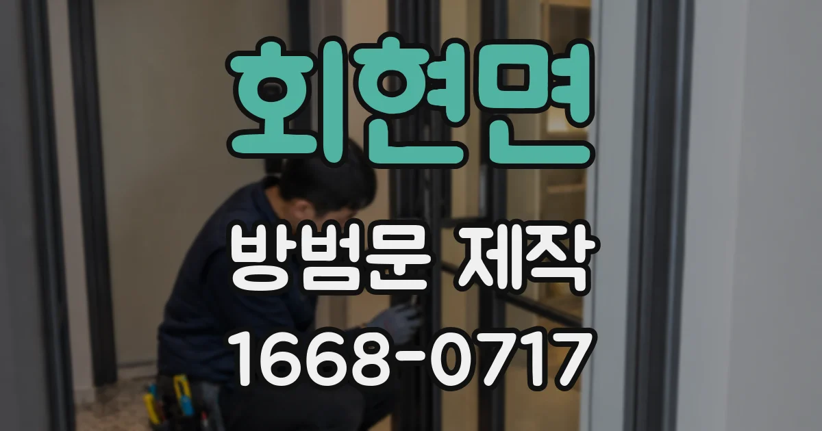 회현면 방범문 제작