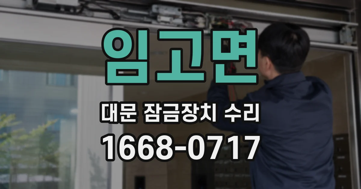 임고면 대문 잠금장치 수리