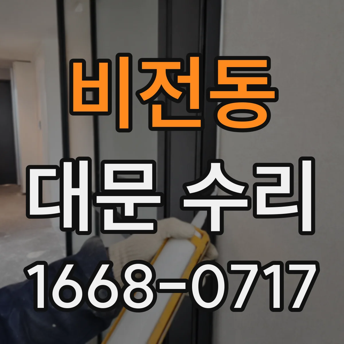 비전동 대문 수리