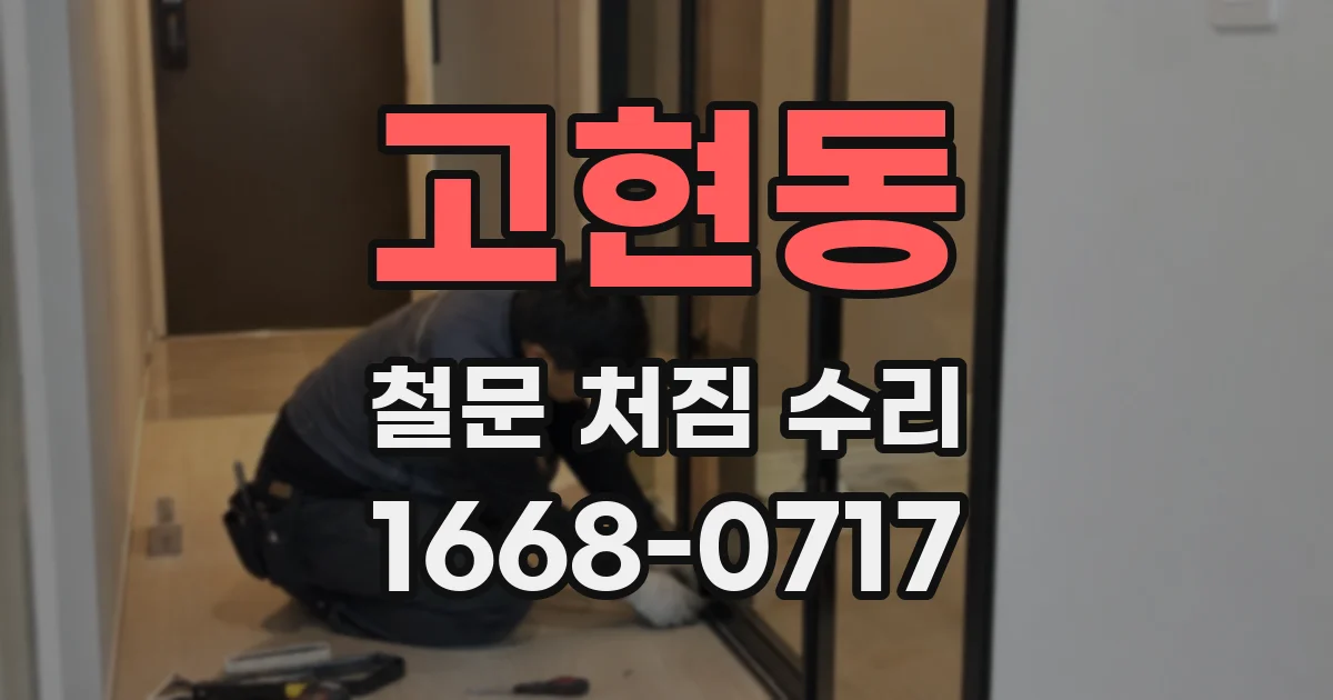 고현동 철문 처짐 수리