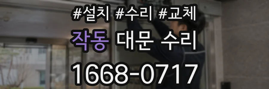 작동 대문 수리