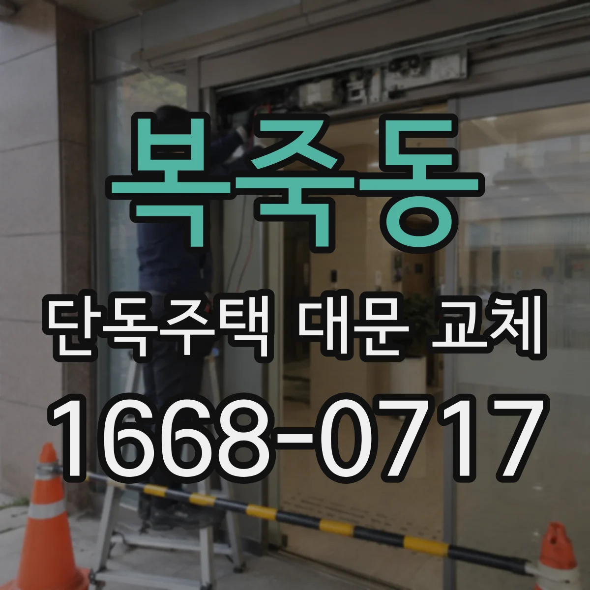 복죽동 단독주택 대문 교체