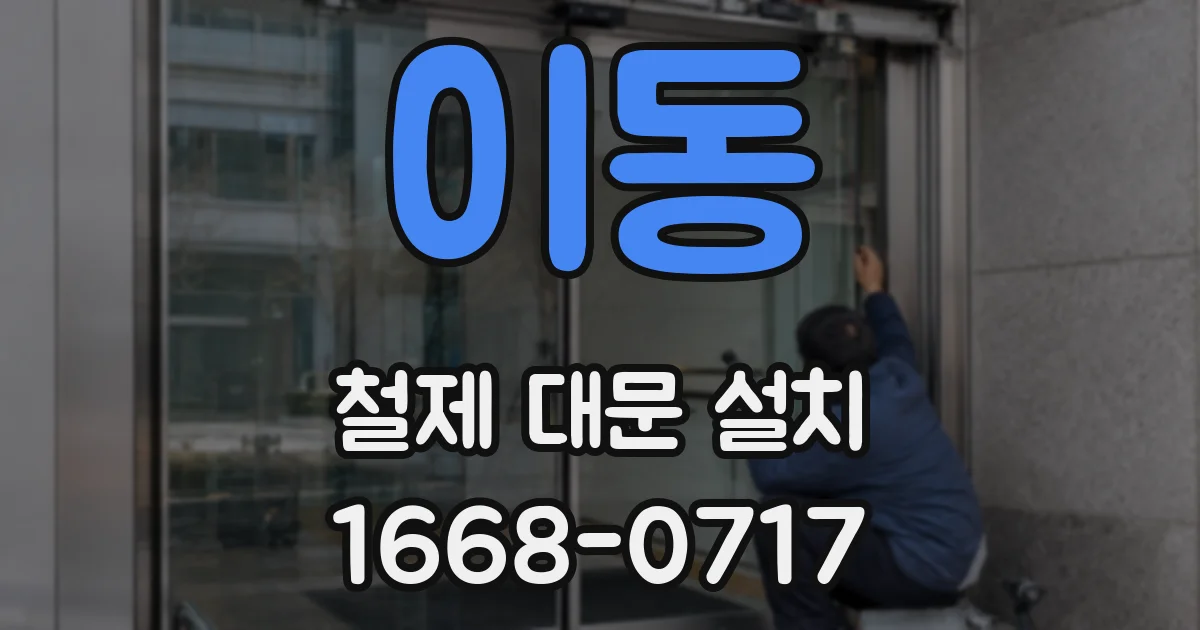 이동 철제 대문 설치