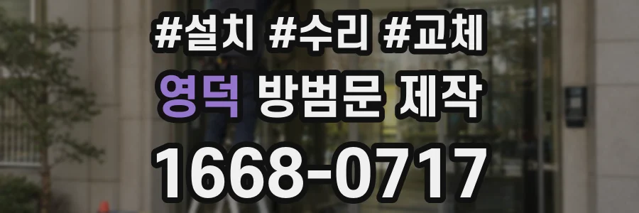 영덕 방범문 제작