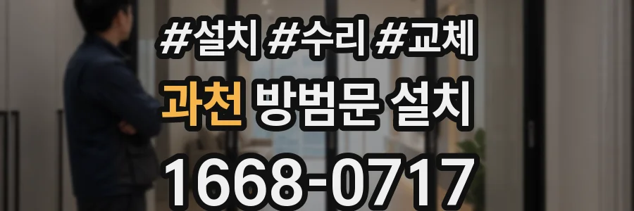 과천 방범문 설치