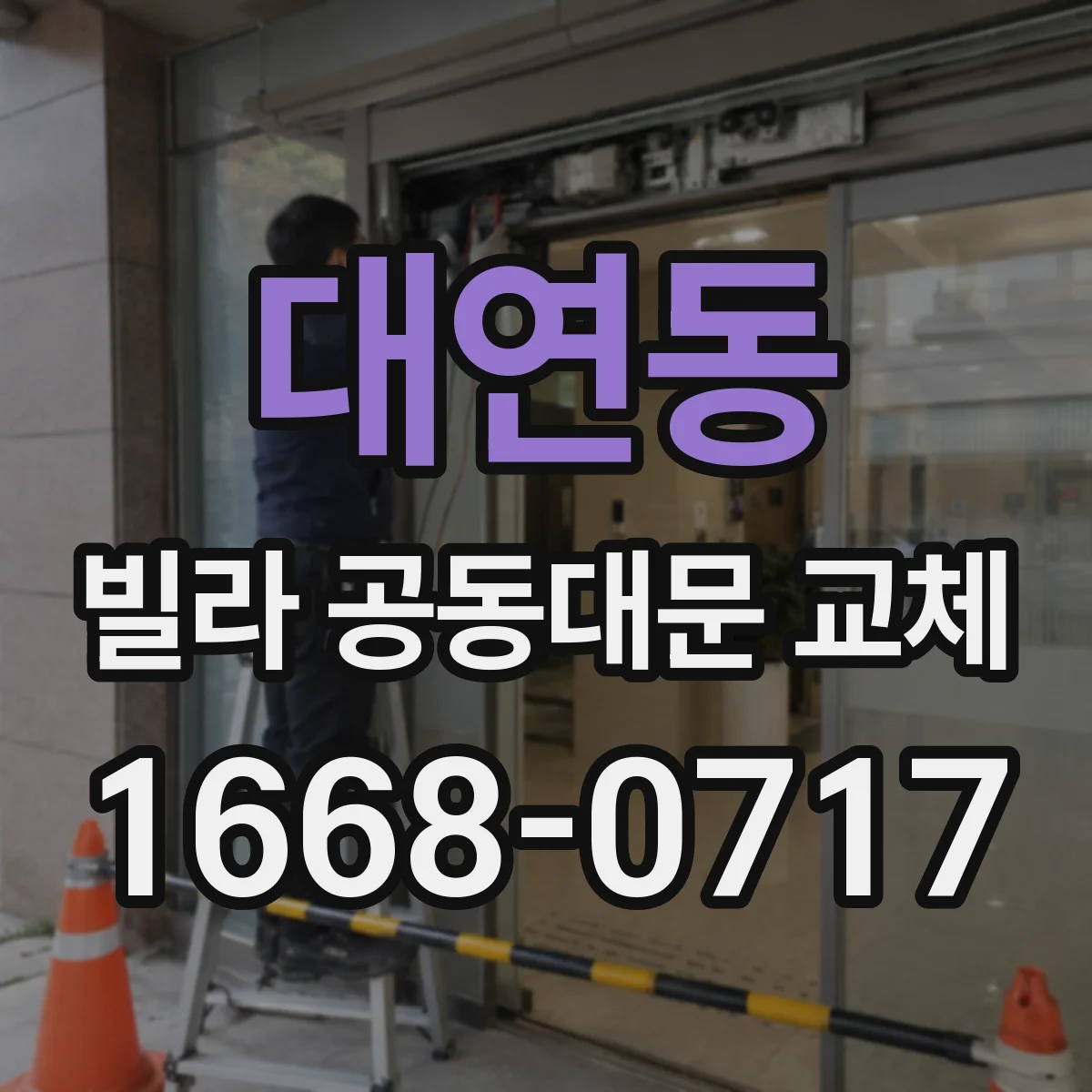 대연동 빌라 공동대문 교체