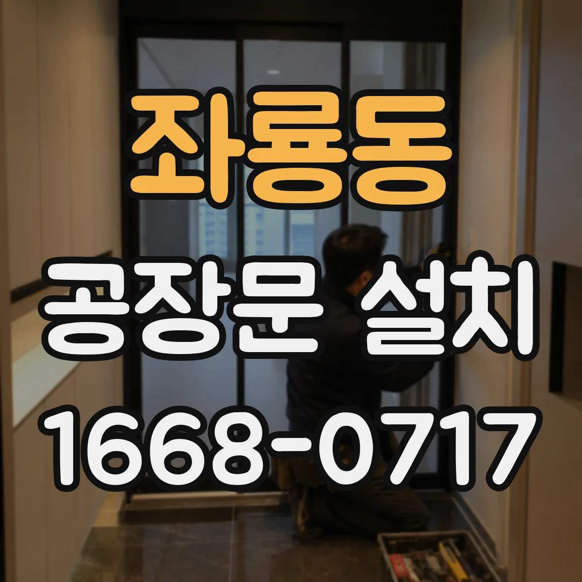 좌룡동 공장문 설치