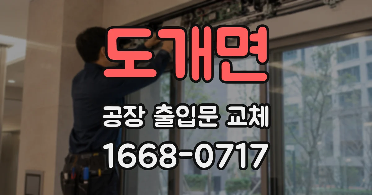 도개면 공장 출입문 교체