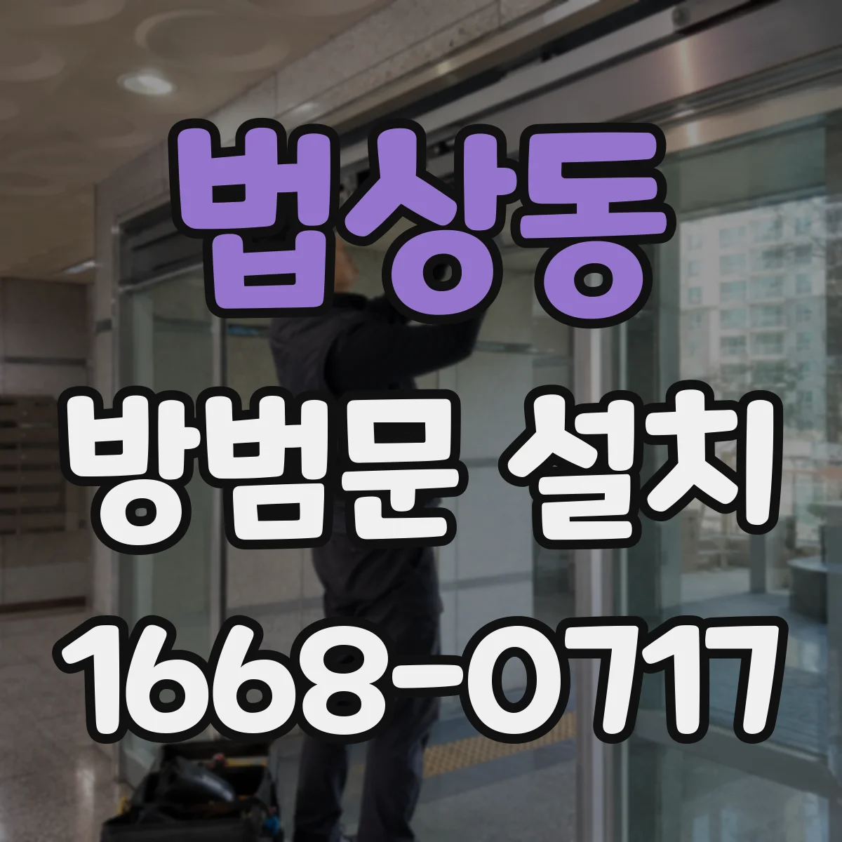 법상동 방범문 설치