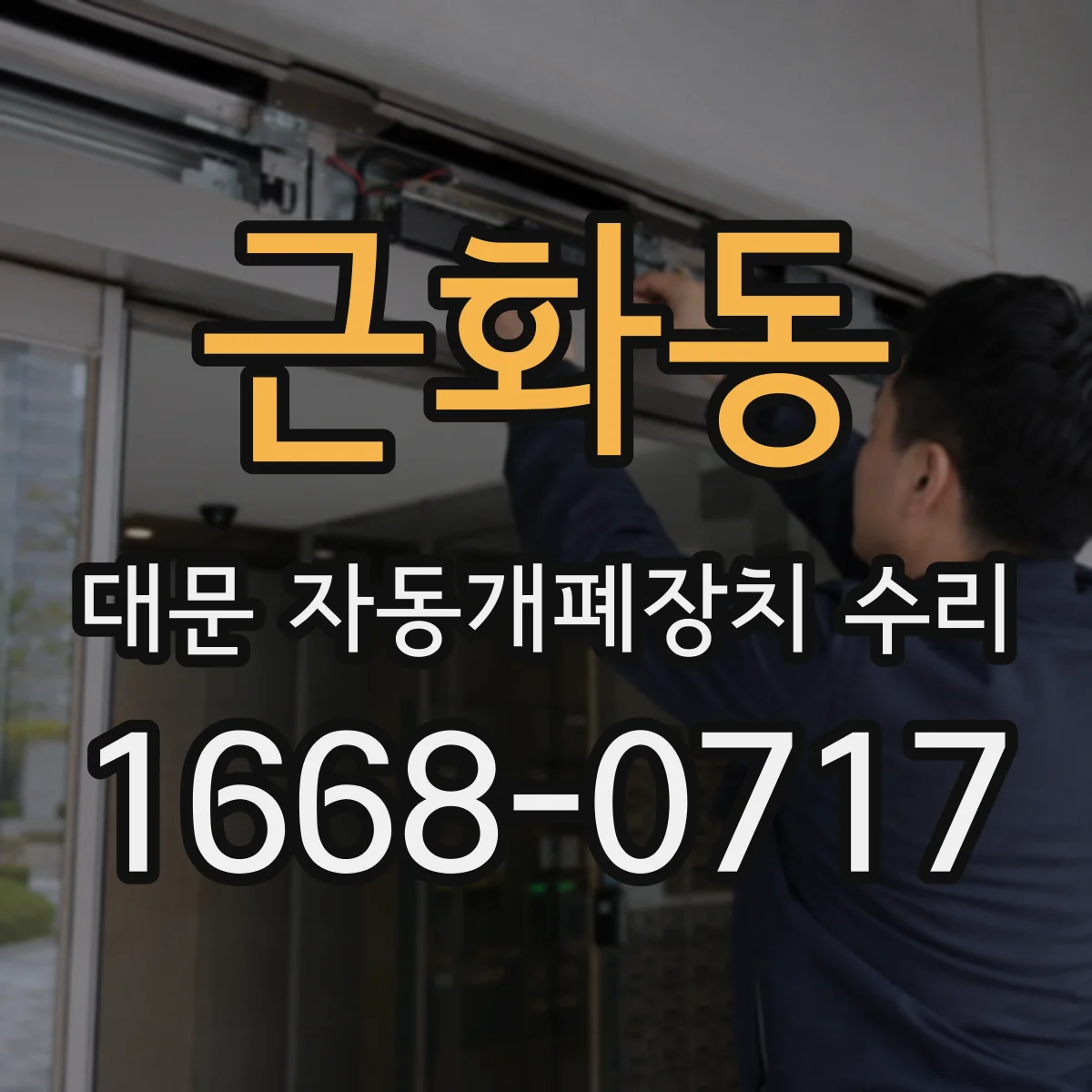 근화동 대문 자동개폐장치 수리
