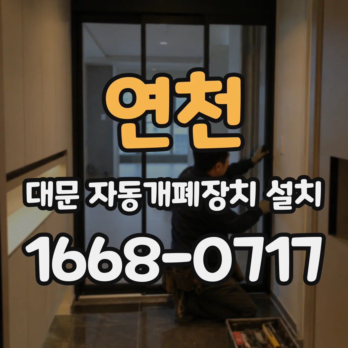 연천 대문 자동개폐장치 설치