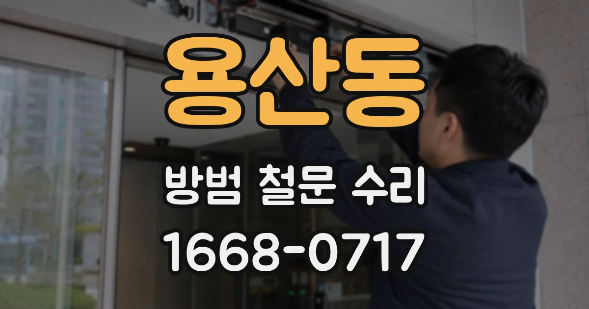 용산동 방범 철문 수리