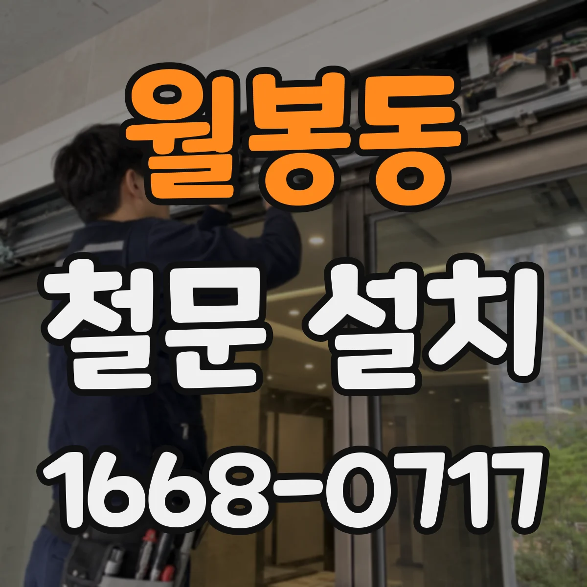 월봉동 철문 설치