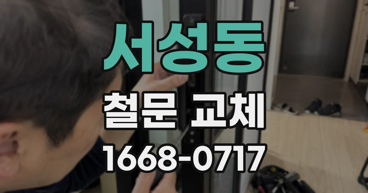 서성동 철문 교체