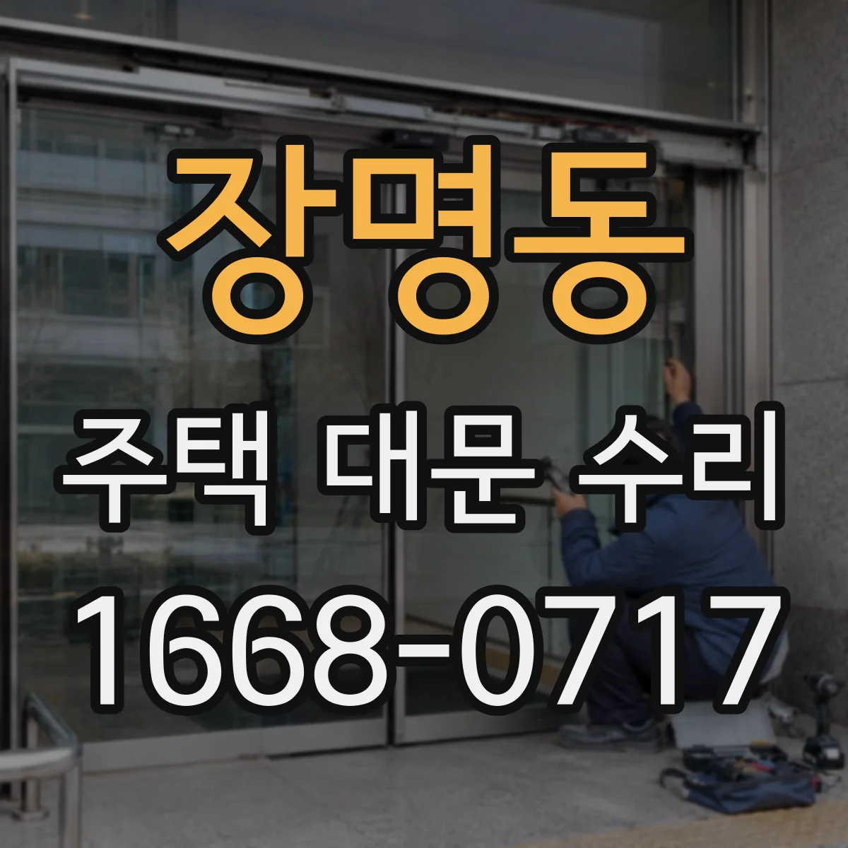 장명동 주택 대문 수리