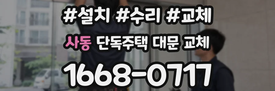 사동 단독주택 대문 교체
