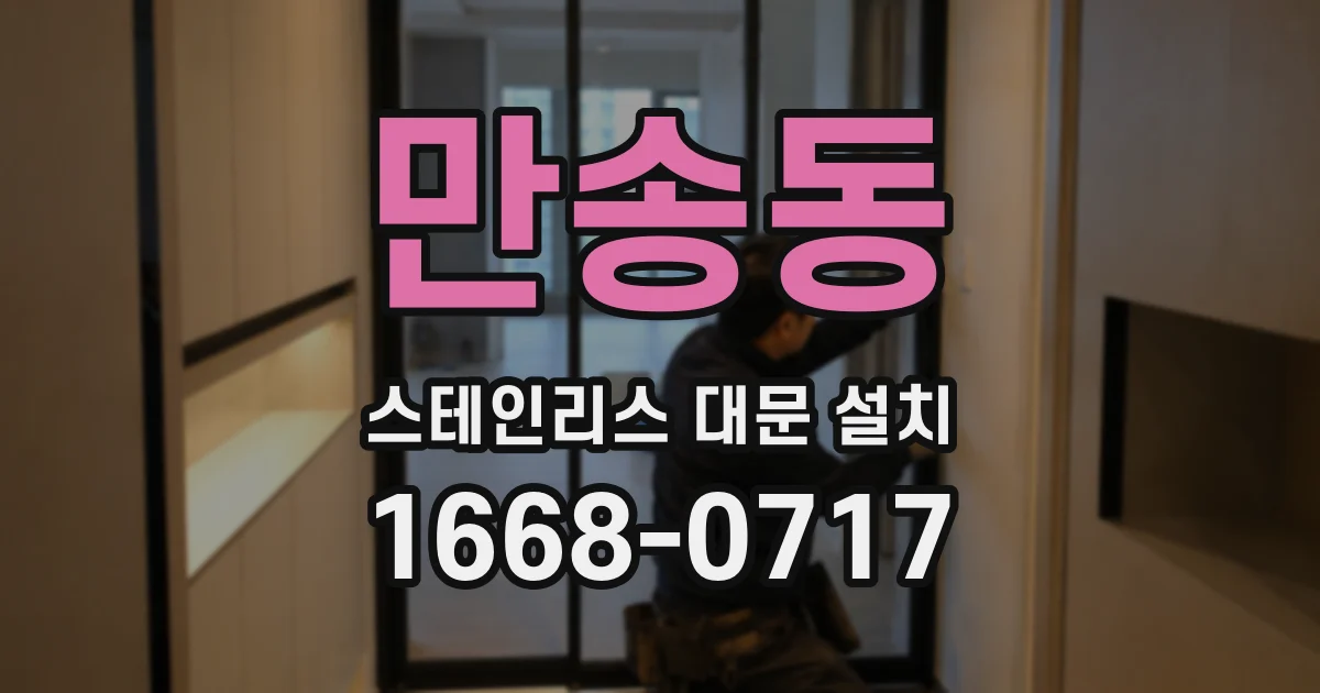 만송동 스테인리스 대문 설치