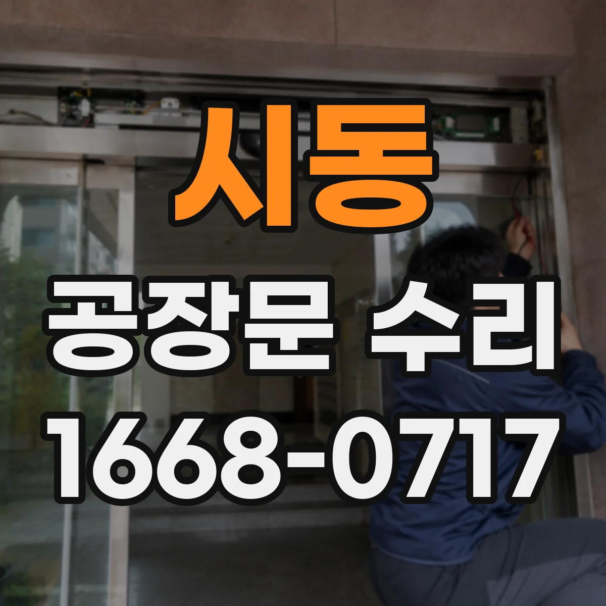 시동 공장문 수리
