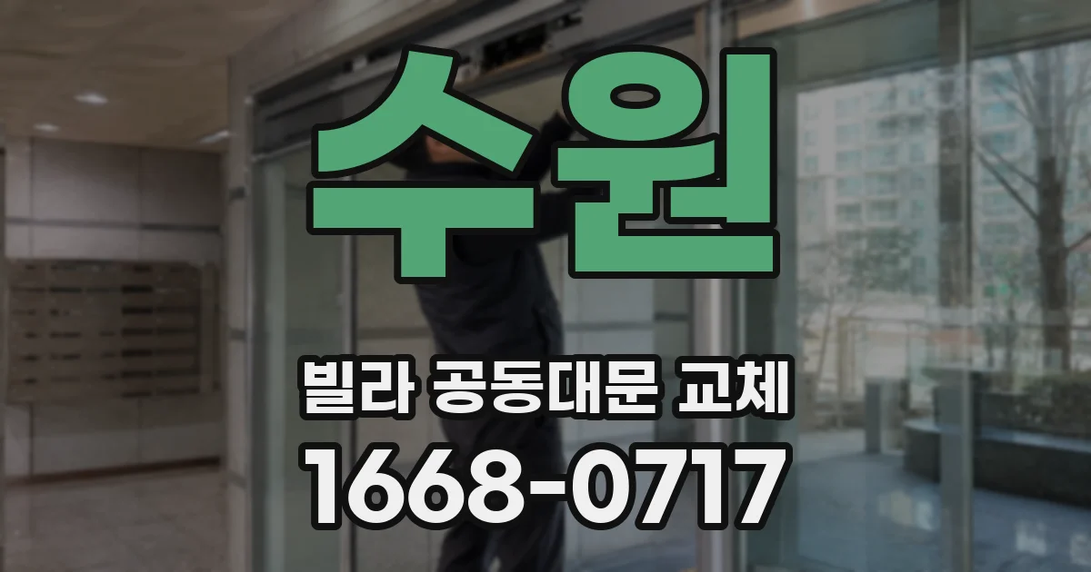 수원 빌라 공동대문 교체