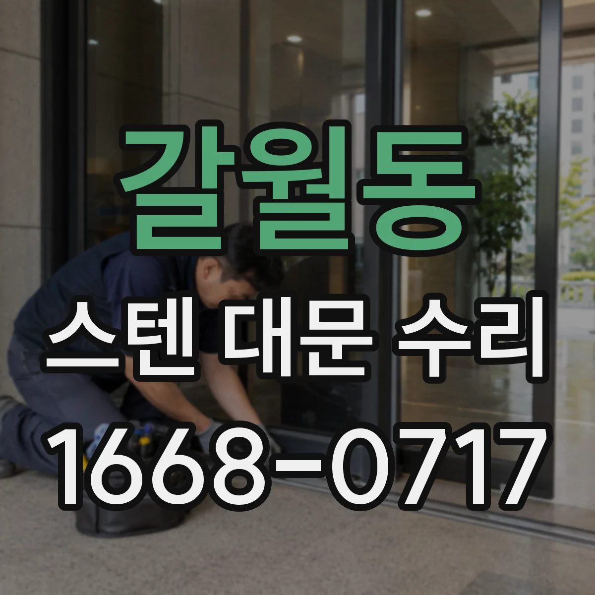 갈월동 스텐 대문 수리