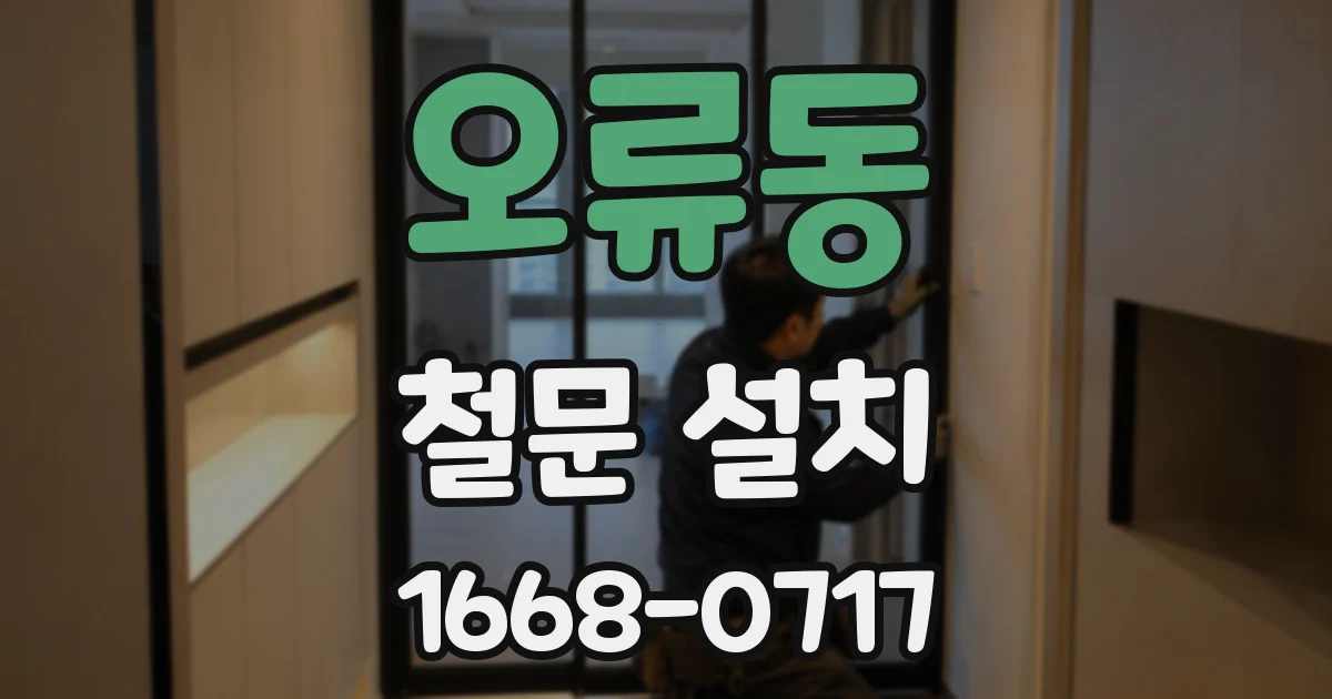 오류동 철문 설치