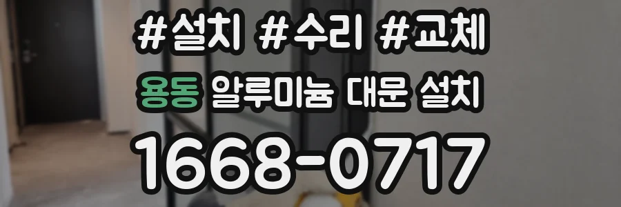 용동 알루미늄 대문 설치