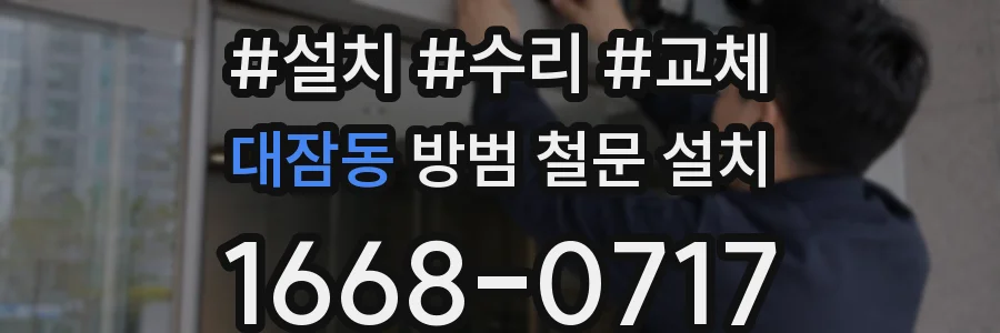 대잠동 방범 철문 설치