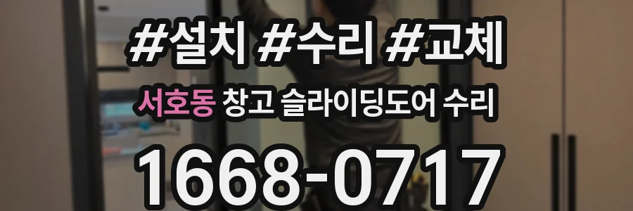 서호동 창고 슬라이딩도어 수리